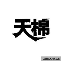 天棉