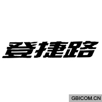 登捷路