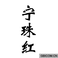 宁珠红