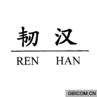 韧汉  REN HAN