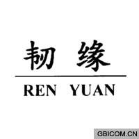 韧缘  REN YUAN