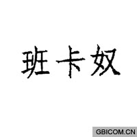 班卡奴