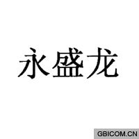 永盛龙