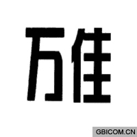 万佳