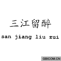 三江留醉  S...