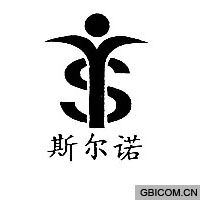 斯尔诺  YS