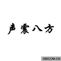 声震八方