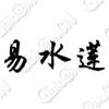 易水莲  