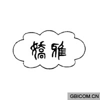 娇雅  