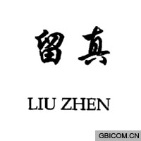 留真  LIU...