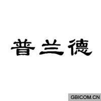 普兰德