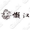 懒汉