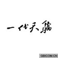一代天骄
