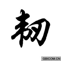 韧