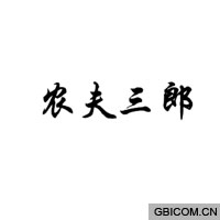 农夫三郎