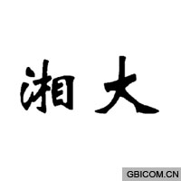 湘大