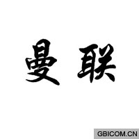 曼联