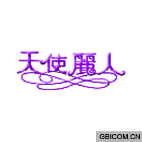 天使丽人