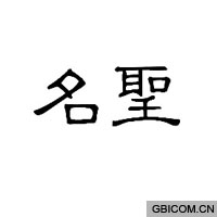 名圣 名圣