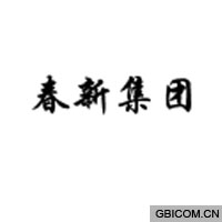 春新集团