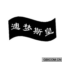 迪梦斯皇  