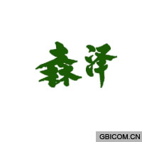 森泽  