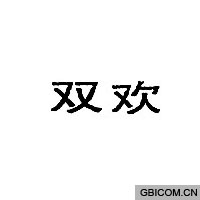 双欢