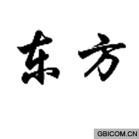 东方