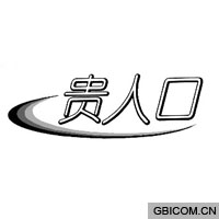贵人口