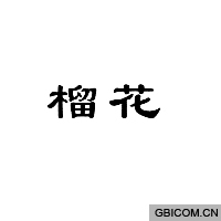 榴花  