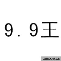 王 9 9