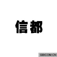 信都  
