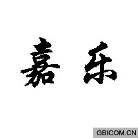 嘉乐  