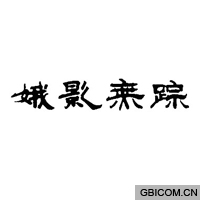 娥影无踪  