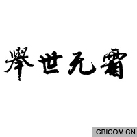 举世无霜  