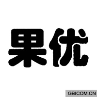 果优  