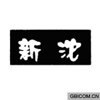 新沱  