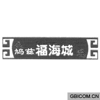 鸠兹福海城  
