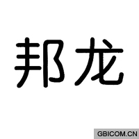 邦龙
