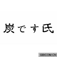 炭氏  
