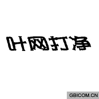 叶网打净  