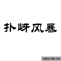 扑岈风暴  
