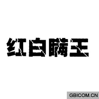 红白瞒王  