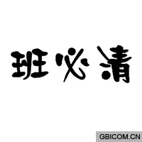 班必清  