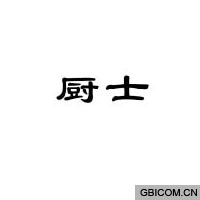 厨士