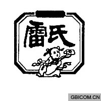 雷氏