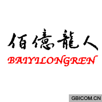 佰亿龙人  BAIYILONGREN