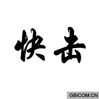快击  