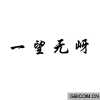 一望无岈  
