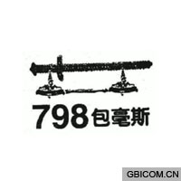 包毫斯 798